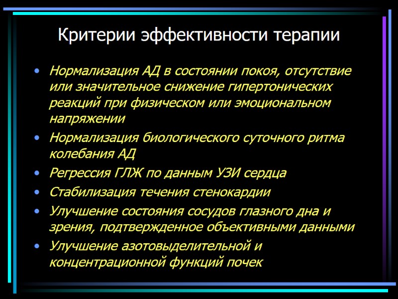 Критерии эффективности терапии Нормализация АД в состоянии покоя, отсутствие или значительное снижение гипертонических реакций